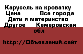 Карусель на кроватку › Цена ­ 700 - Все города Дети и материнство » Другое   . Кемеровская обл.